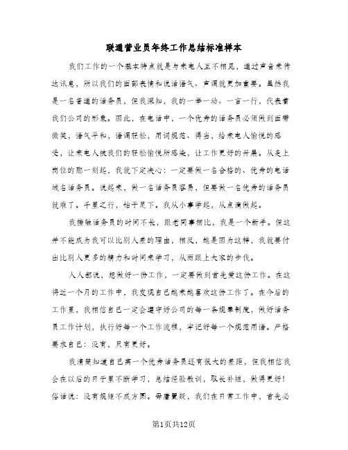 联通营业员年终工作总结标准样本（四篇）