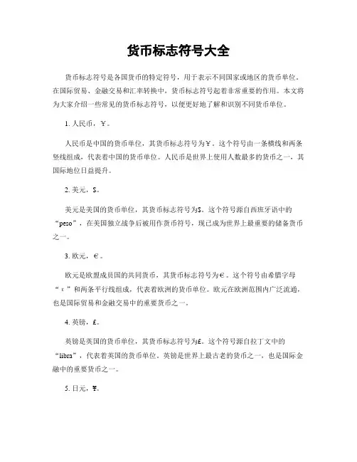 货币标志符号大全