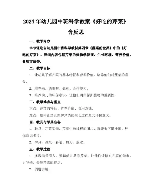 2024年幼儿园中班科学教案《好吃的芹菜》含反思