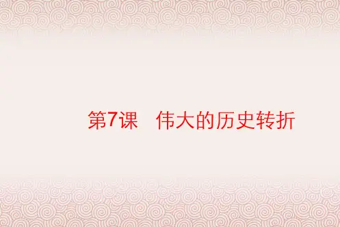 人教部编版八年级下册第7课伟大的历史转折 (共19张PPT)