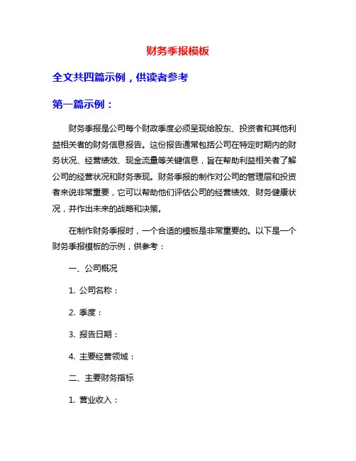 财务季报模板