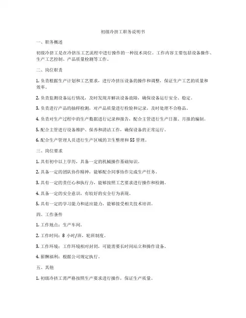 初级冷挤工职务说明书