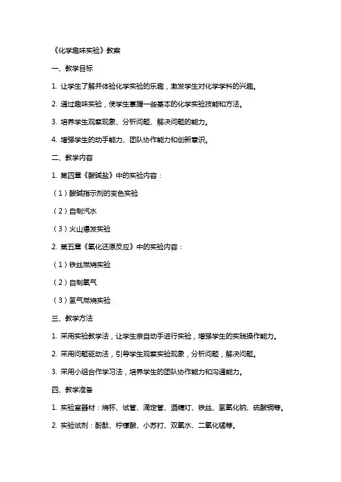 《化学趣味实验》教案