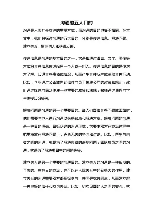 沟通的五大目的