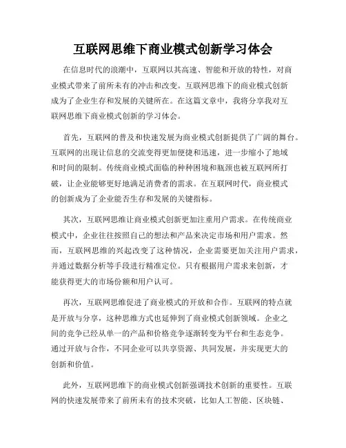 互联网思维下商业模式创新学习体会