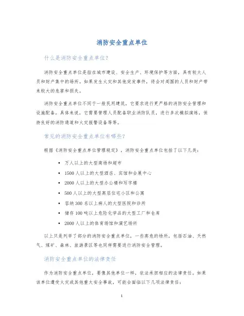 消防安全重点单位