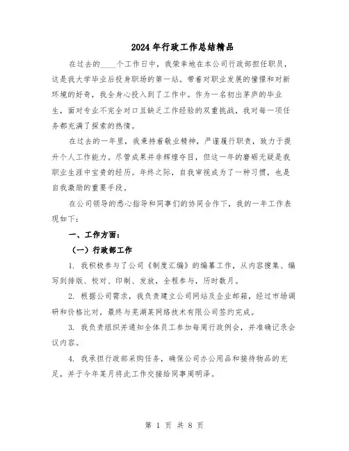 2024年行政工作总结精品（四篇）