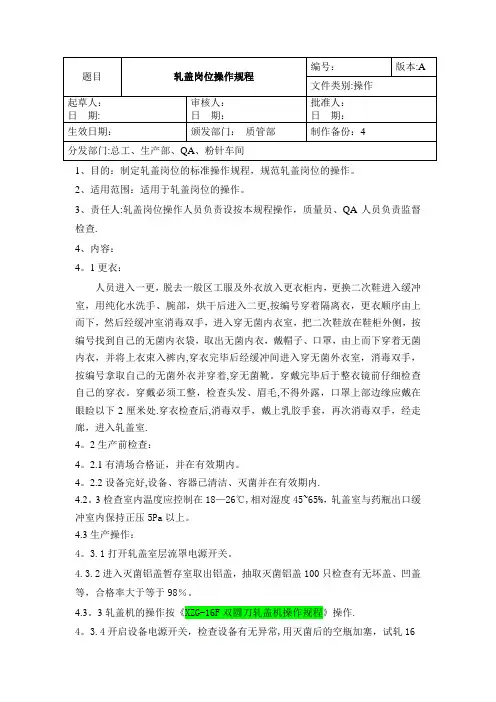 轧盖岗位操作规程