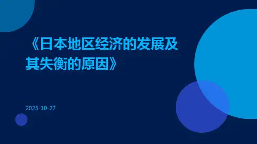 日本地区经济的发展及其失衡的原因