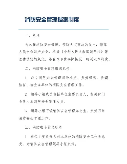 消防安全管理档案制度