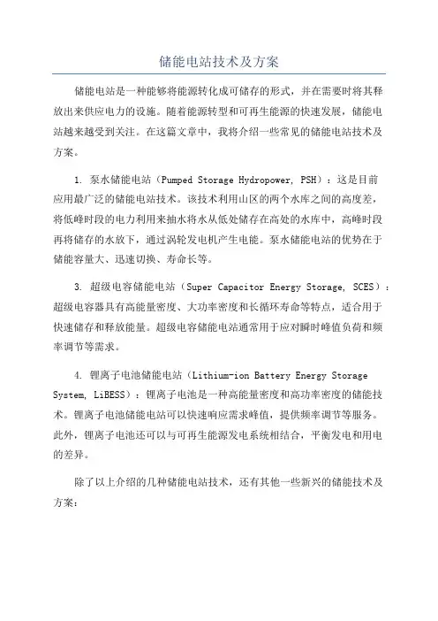 储能电站技术及方案