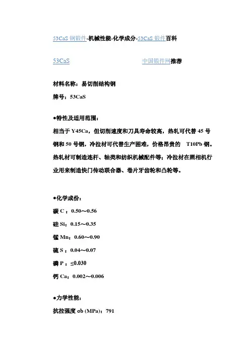 53CaS钢锻件机械性能化学成分53CaS锻件百科