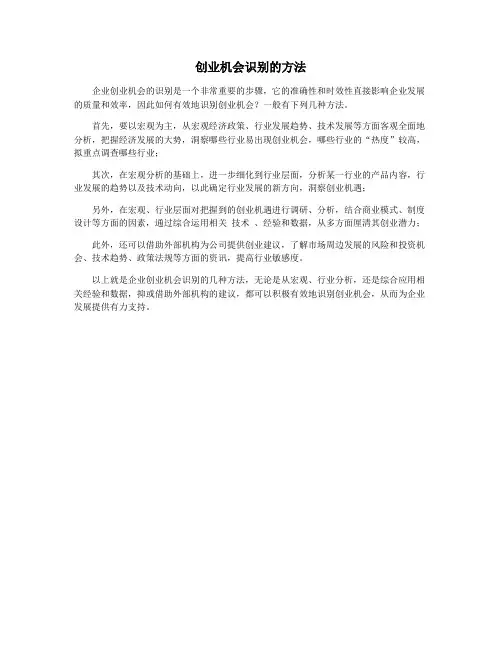 创业机会识别的方法