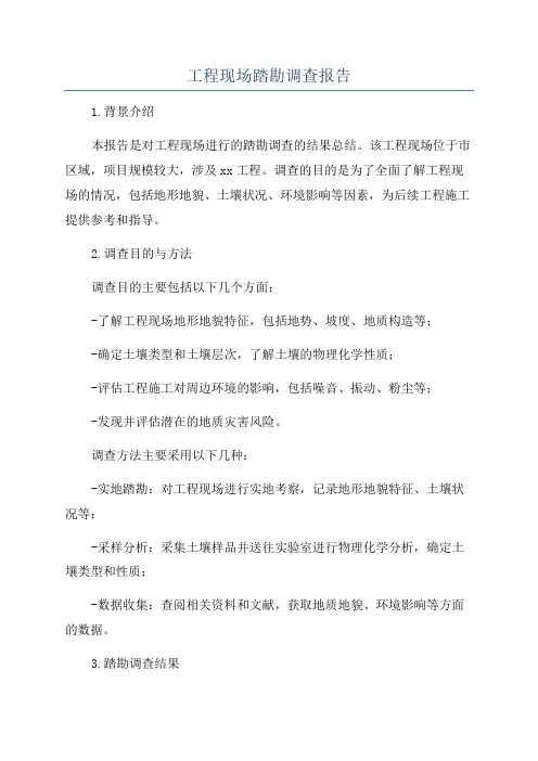 工程现场踏勘调查报告
