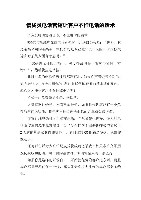信贷员电话营销让客户不挂电话的话术