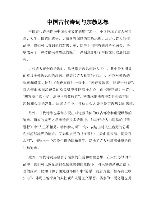 中国古代诗词与宗教思想