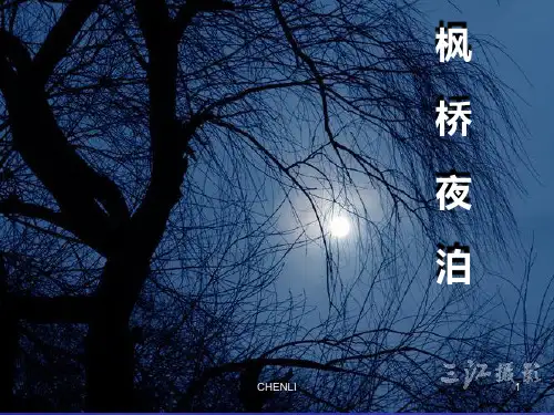 枫桥夜泊课件PPT(公开课)