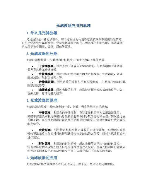 光滤波器应用的原理