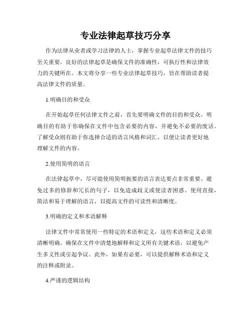 专业法律起草技巧分享