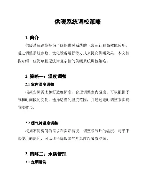 供暖系统调校策略