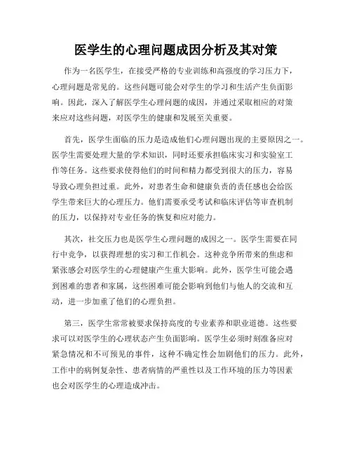 医学生的心理问题成因分析及其对策