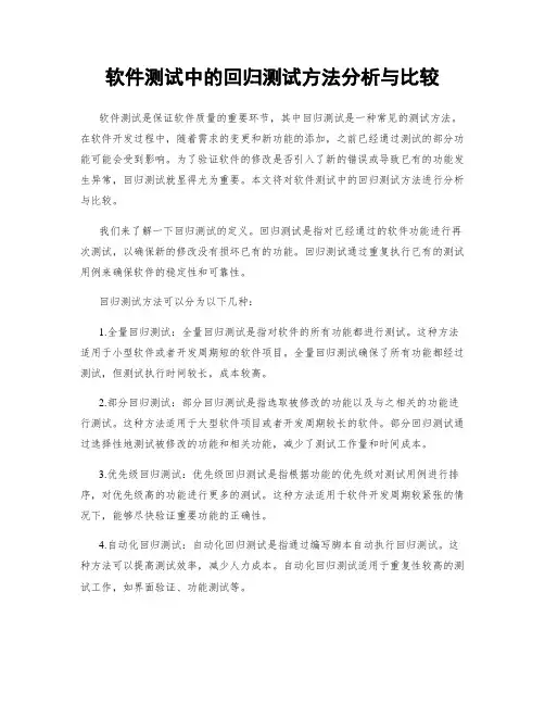 软件测试中的回归测试方法分析与比较