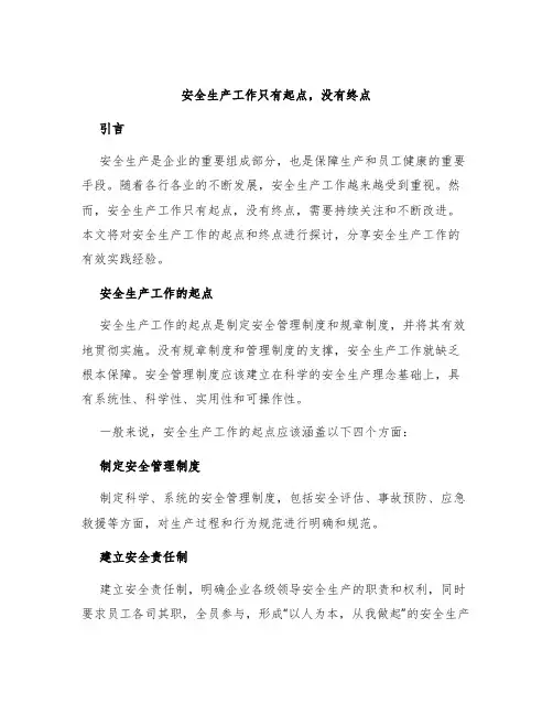 安全生产工作只有起点,没有终点