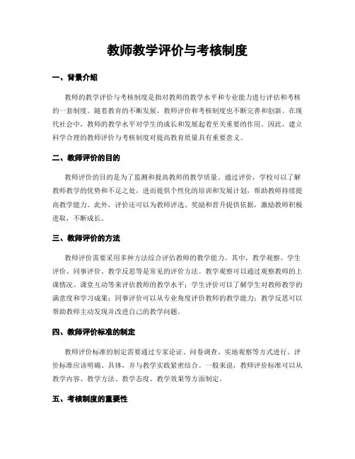 教师教学评价与考核制度