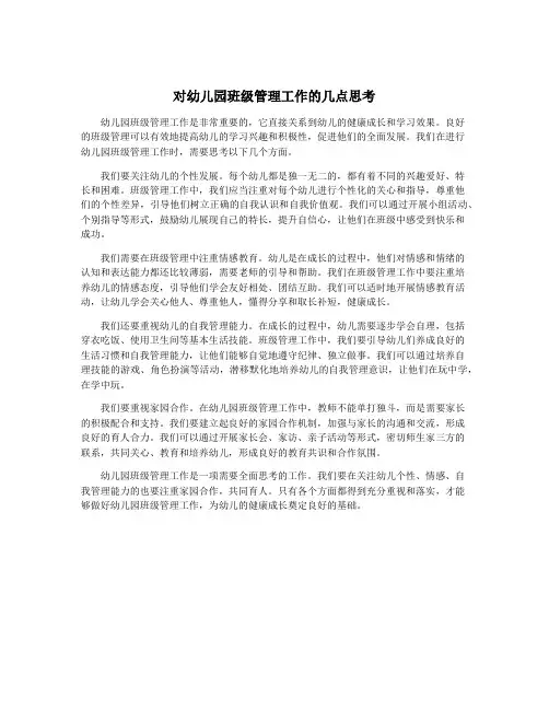 对幼儿园班级管理工作的几点思考