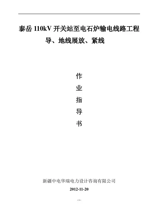 2019年导地线展放、紧线作业指导书.doc