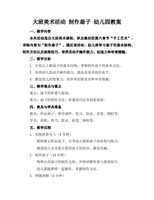 大班美术活动制作扇子幼儿园教案