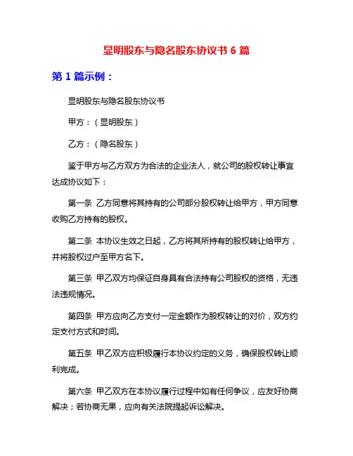 显明股东与隐名股东协议书6篇