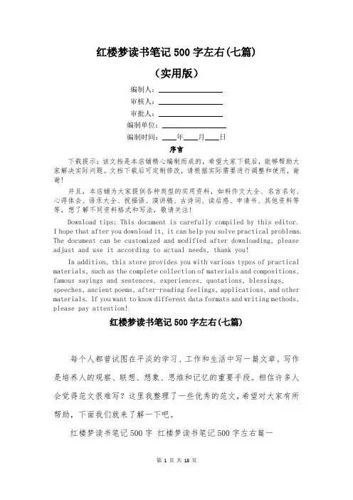 红楼梦读书笔记500字左右(七篇)