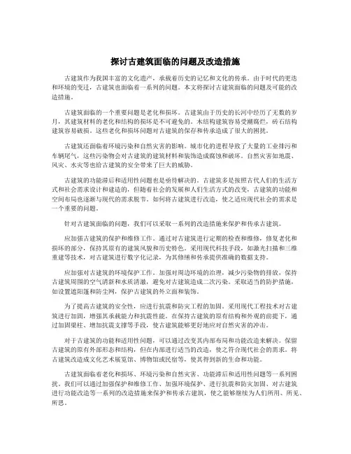 探讨古建筑面临的问题及改造措施