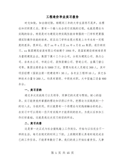 工程造价毕业实习报告(5篇)