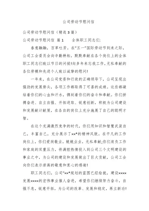 公司劳动节慰问信