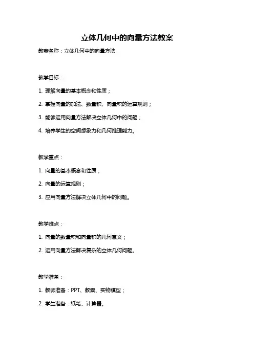 立体几何中的向量方法教案