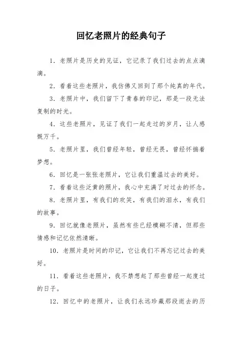 回忆老照片的经典句子