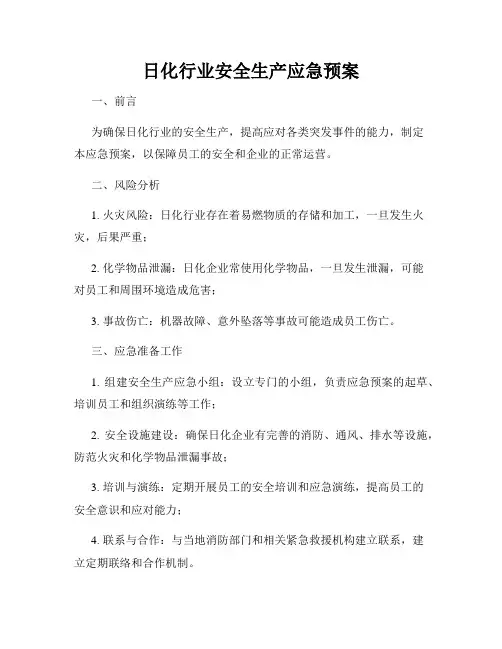 日化行业安全生产应急预案