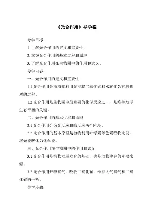 《光合作用导学案》