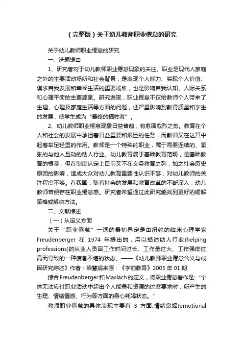 （完整版）关于幼儿教师职业倦怠的研究