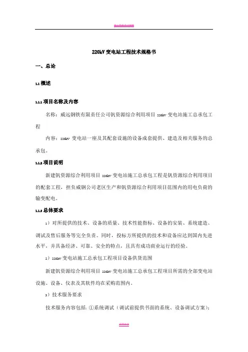 220KV变电站工程技术规格书