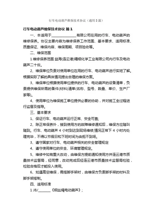行车电动葫芦维保技术协议（通用3篇）