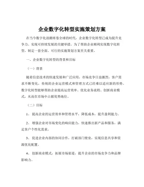 企业数字化转型实施策划方案