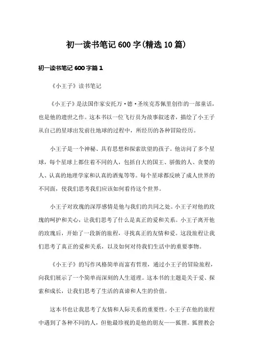 初一读书笔记600字(精选10篇)