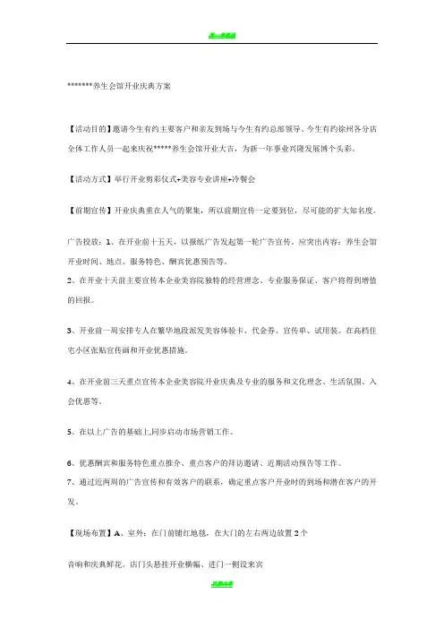 养生会馆开业庆典方案