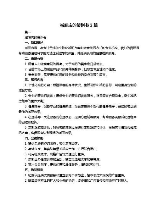 减肥店的策划书3篇