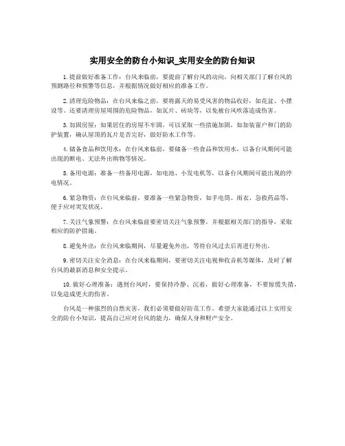 实用安全的防台小知识_实用安全的防台知识