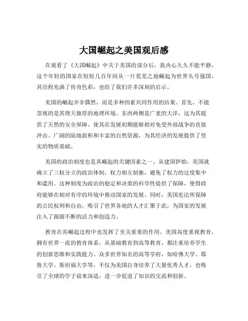 大国崛起之美国观后感