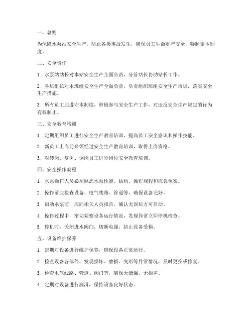 水泵站安全管理制度